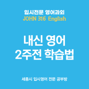 세종시 한솔동 7단지 고등 전문 영어 JOHN 316 English 중간 고사 2주 전 내신 등급 올리는 학습법