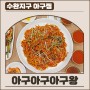 수완지구 아구찜 맛집 '아구아구 아구왕' 세트메뉴 후기