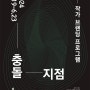 갤러리 헤더 작가 브랜딩 프로그램 <충돌지점>展 - 김용태, 윤보경