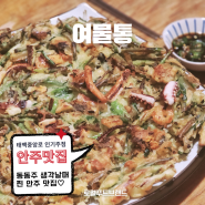 태백 여물통 동동주와 오징어파전 안주맛집으로 유명한 중앙로술집 완전강추!!