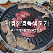 영종도 채영진 명품소고기 무한리필에서 고퀄리티 소고기 먹고 왔어요