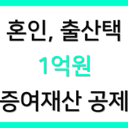 혼인, 출산 시 증여세 - 1억원 증여재산공제