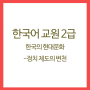 한국어교원 - 한국의현대문화 (4)