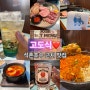 고도식 : 송파나루역 석촌호수 근처 고기 맛집 2인 세트메뉴 즐기기