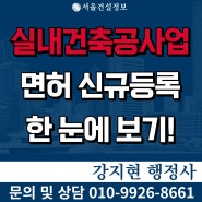 실내건축공사업 면허 | 공사범위 | 등록기준 | 자본금 | 공제조합 | 신규등록 방법 한눈에 보기!