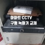아파트 구형 CCTV 삼성 16채널 DVR (녹화기) 교체