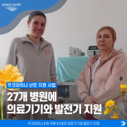 [소식] 피스윈즈, 우크라이나 병원에 의료기기와 발전기 지원