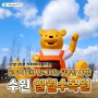 [안양 아이랑] 수원 일월수목원 : 곰돌이 푸 달콤한 여행