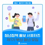 [대학생서포터즈모집] 청년 정책 홍보 부산서포터즈 공고