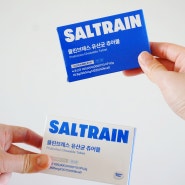 솔트레인 구강유산균, 충치예방을 위한 나이트 루틴
