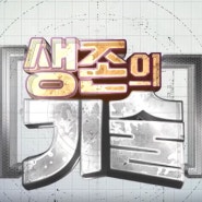 SBS Biz 생존의기술 옥상 스틸방수 1위 KS연합건설 시공법 소개