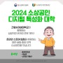 교육비 전액 무료 2024 소상공인 디지털 특성화 대학 교육생 모집