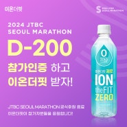 [SNS 이벤트] JTBC 서울마라톤! 참가 인증하고 이온더핏 받자💙