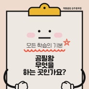 교과서 공부를 코넬식노트필기 훈련 왕[공필왕] / 공주독서학원 / 초등자기주도학습/ 메타인지