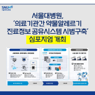 [소식] 서울대병원, '의료기관간 약물알레르기 진료정보 공유시스템 시범구축' 심포지엄 개최