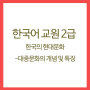 한국어교원 - 한국의현대문화 (6)
