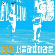 2024 서울 하프 마라톤 등록 (10K)