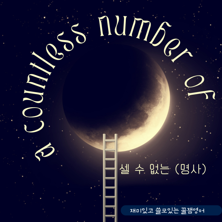 a countless number of (noun), 셀수 없는 명사 : 네이버 블로그
