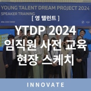 [영 탤런트] YTDP 2024 임직원 사전 교육 현장 스케치