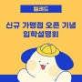 [애견유치원 옐레드]💛옐레드 신규 가맹점 입학설명회 소식💛