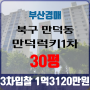 부산법원경매 북구 만덕럭키1차아파트 30평 3차입찰 부산아파트경매