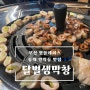 부산 핫플 동래 안락동 맛집 '달벌생막창' 솔직후기