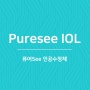 퓨어씨(PureSee) 백내장 수술 구래동 바른안과