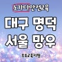 노가다안전교육 053.218.7000 단체출장교육가능 대구 명덕역 건설기초안전교육장 건설아르바이트