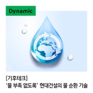 [기후테크] 물 순환 기술 | 물 재이용 | 환경신기술 | 물 부족 | 블루골드