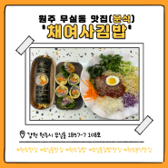 원주 무실동 김밥&분식 맛집 '채여사김밥' 소개 및 리뷰