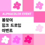 [이벤트] 알파색채 봄맞이 핑크 드로잉 이벤트