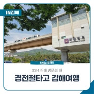 [2024 김해방문의해] 공항에서 빠르고 편리한 부산김해경전철 타고 오세요!