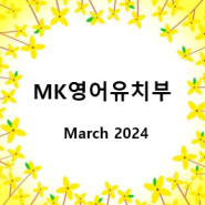 [MK영어유치부] March 2024 Activities_Session 1