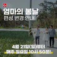 [티비조선] '엄마의 봄날' 방송 시간 변경 안내 (~4/21부터)