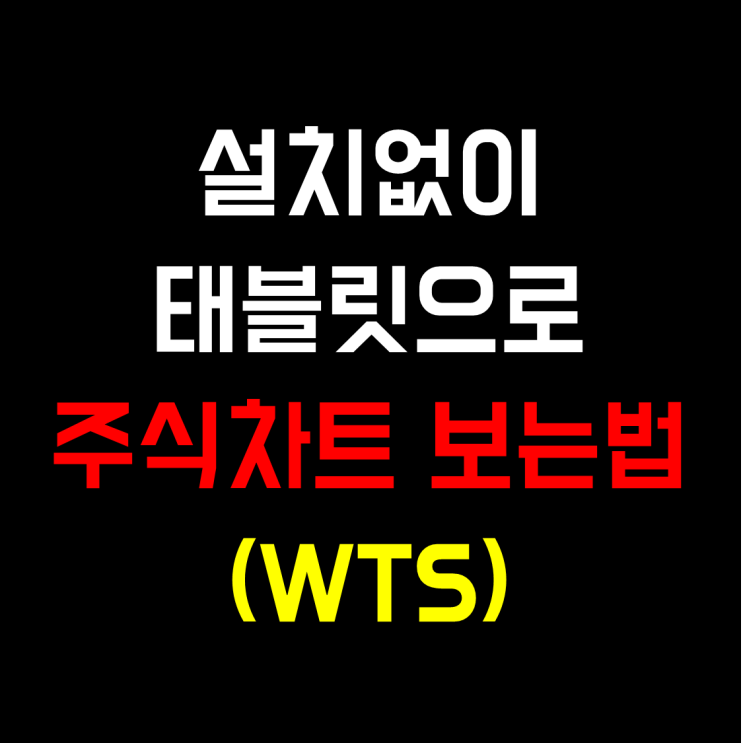 다운로드없이 태블릿으로 주식차트보는법 (Feat. WTS 활용) : 네이버 블로그