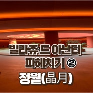 [내돈내산] 빌라쥬 드 아난티 정월 솔직후기(Feat.빚좋은개살구)