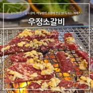 송도 8공구 맛집, "우정소갈비" 마늘범벅 소갈비, 육회는 서비스!