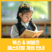 세계 책의 날 행사! 북스 & 버블즈 페스티벌 개최 안내