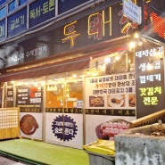[내외동맛집] 가성비고기집/김치3종세트주는고기맛집 "두대갓"