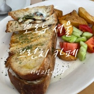 [서빙고맛집] 햇살 가득 받으며 즐기기 좋은 브런치 맛집 '뽀르누 서울'