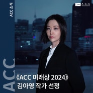 《ACC 미래상 2024》 김아영 작가 선정