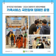 한국건강가정진흥원, 가족서비스 국민 참여 캠페인 진행_2024 대한민국 어린이 박람회