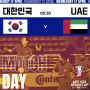 한국 vs 아랍에미리트 : U-23 아시안컵, 파리올림픽 예선 프리뷰, 경기 일정, 중계
