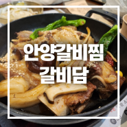 안양갈비찜 갈비담 호계동 소갈비찜 맛집 추천!
