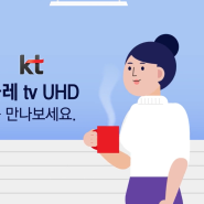 [다시보는 모션그래픽] KT UHD 올레 TV_모션그래픽제작