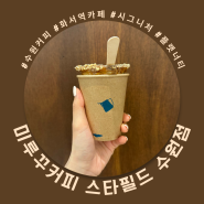 [수원/정자동] 화서역 스타필드 커피 맛집 “미루꾸커피” 시그니처 커피 내돈내산 후기