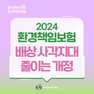 📢 사각지대 더욱 줄어든 2024 환경책임보험 개정안!