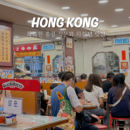홍콩 몽콕 맛집, 차찬텡으로 현지인 문화 체험하기