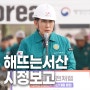 해뜨는서산 시정보고(3월 2호)
