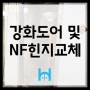 [강화도어 / NF힌지] 서대문 창천동 홍대사우나